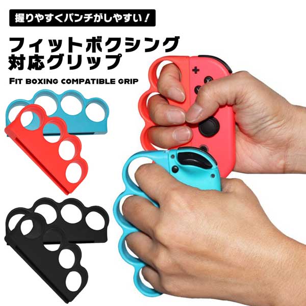 【マラソン ポイント10倍】 Switch Joy-Con ボクシング グリップ ボクシンググリップ 任天堂 スイッチ ジョイコン フィットボクシング Fit Boxing コントローラー ニンテンドー ボクシングゲーム 持ちやすい 専用 送料無料