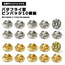 【マラソン ポイント5倍】 ピンバッジ 留め具 バタフライ型 キャッチ 金具 10個セット クラッチ 復活 交換 便利 ゴールド シルバー 送料無料