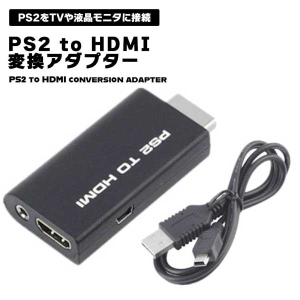 【スーパーSALE 10％OFF】 PS2 HDMI 変換ア