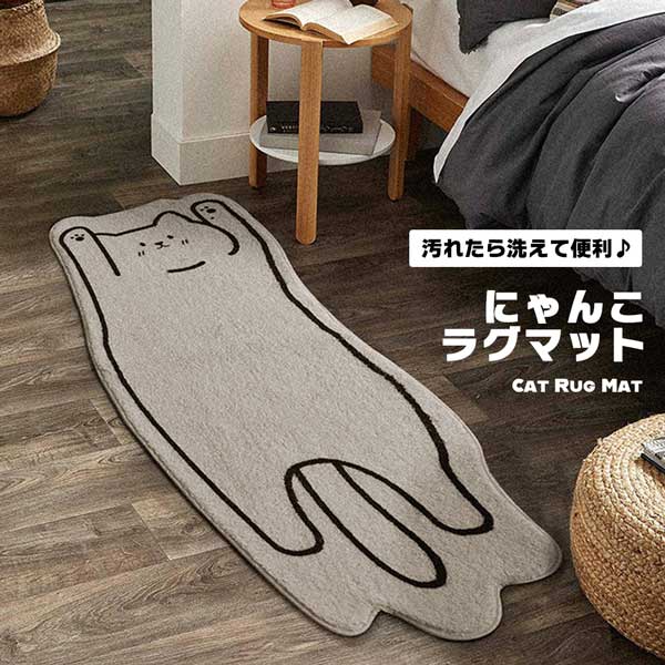 ラグ マット ねこ カーペット 玄関マット キッチンマット 廊下マット バスマット 洗面所 書斎 階段 台所 インテリア 子供部屋 寝室 柔らかい 洗える 抗菌 防臭 防ダニ 掃除簡単 洗濯可能 滑り止め付き 送料無料