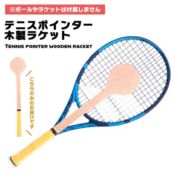 木製スプーンテニスラケット テニスポインター テニスポインターラケット 木製 スプーンテニス ラケッ ...