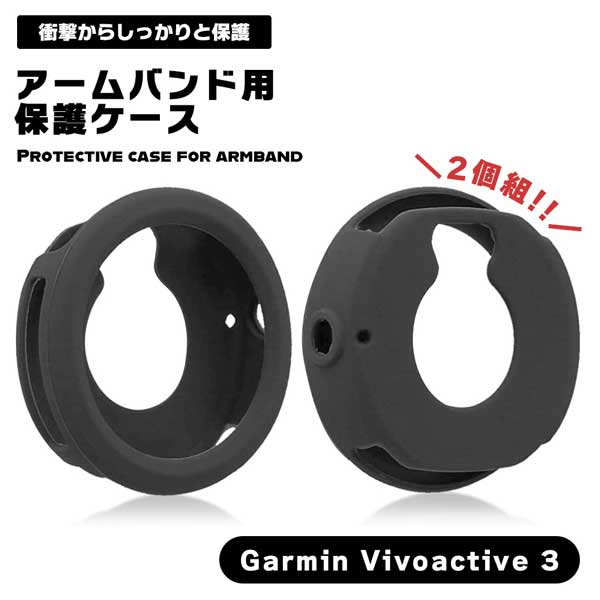 スマートウォッチアクセサリー GarminVivoactive3 スマートウォッチ ストラップ 保護ケース GarminJiaming シリコン保護カバー アームバンド用 耐衝撃 kwmobile 対応 アームバンド用 シリコン プロテクター 2個組 送料無料