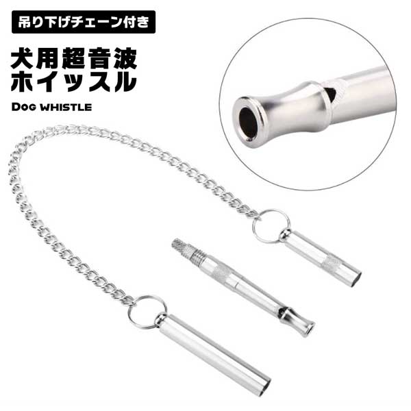 ■商品説明■ ホイッスル 犬笛 超音波ホイッスル 高低音 ペット用品 筒形 トレーニング お出かけ お散歩 犬訓練笛 訓練用 ペット訓練用品 大きな声 無駄吠え防止 送料無料 使い勝手がよく、周波数の調整も可能な犬用超音波ホイッスルです。調整可能なサウンドでさまざまなトレーニング要件を満たすことが可能です。すべての犬の品種に適しています。高品質の銅素材でできており、耐久性に優れています。衝撃やその他の方法でペットを傷つけずに犬を訓練するための非常に人気のあるツールです。リコール、座る、来る、止めるなど、様々なことを教えるのに役立ちます。持ち運びが簡単な吊り下げチェーンが付属しています。素材：銅カラー：シルバーサイズ：約10cm※商品のお色は撮影時の環境、ディスプレイの発色などにより実物と多少の違いが生じることがございます。ホイッスル 犬笛 超音波ホイッスル 高低音 ペット用品 筒形 トレーニング お出かけ お散歩 犬訓練笛 訓練用 ペット訓練用品 大きな声 無駄吠え防止