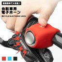 自転車ベル 電子ホーン シリコンホ