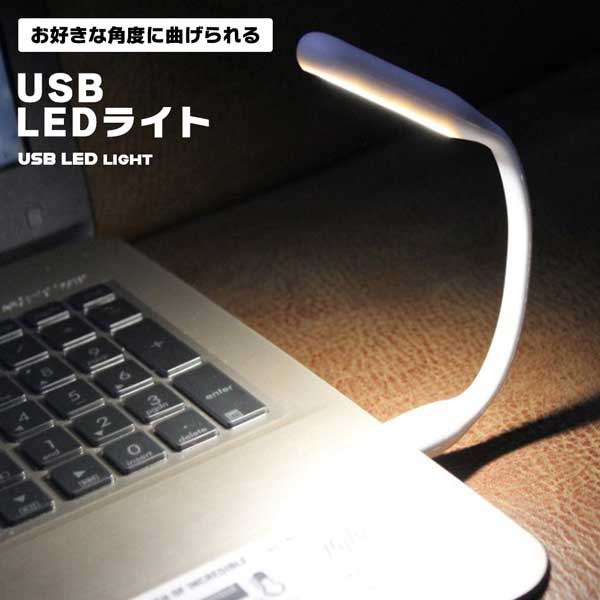 USBライト USB LEDライト LED ライト コンパクトライト 小型ライト コンパクト 小型 パソコン モバイルバッテリー USBポート 柔軟 柔らかい デスクライト 省エネ 読書 車 車内 送料無料