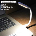 【マラソン ポイント10倍】 USBライト USB LEDライト LED ライト コンパクトライト 小型ライト コンパクト 小型 パソコン モバイルバッテリー ...
