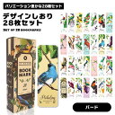 【綺麗な木と小鳥モチーフ】 栞 しおり ブックマーク セット 28枚セット 鳥 小鳥 インコ 木 自然 レトロ レトロ可愛い 可愛い かわいい 文庫本 読書 送...