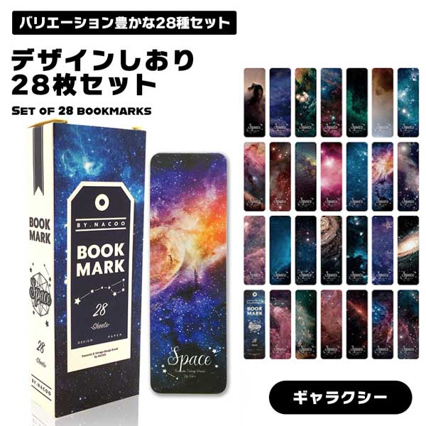 【本の中に広がる小宇宙】しおり 28枚セット ブックマーク 紙 宇宙 星空 惑星 ギャラクシー 綺麗 おしゃれ かわいい 読書 プレゼント 送料無料