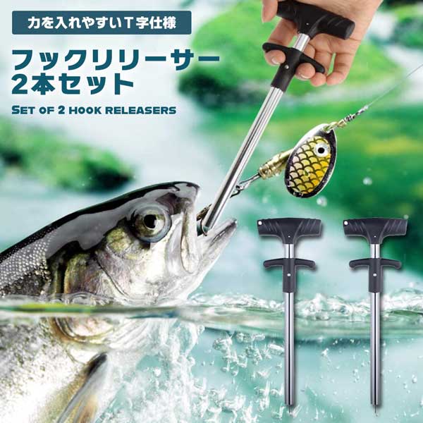 【2本セット】クイック 釘外し フックリリーサー フックリムーバー T字ハンドル 釣り道具 持ちやすい 力の入れやすい ステンレス製 フック 送料無料
