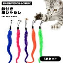 【5色セット】羽のおもちゃ 猫じゃらし 猫 おもちゃ 鈴付き 猫の運動不足解消 ストレス解消 ダイエット 送料無料