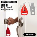 【マラソン ポイント10倍】 【侵入防止】ドアロック 後付け 携帯用 防犯グッズ ドアロック 安全ロック 在宅ロック ホテル 防犯 ドア 家族 アパート 学生寮...