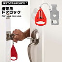 【マラソン ポイント10倍】 ドアロック 後付け 携帯用 防犯グッズ ドアロック 安全ロック 在宅ロック ホテル 防犯 ドア 家族 アパート 病院 学生寮 旅行...