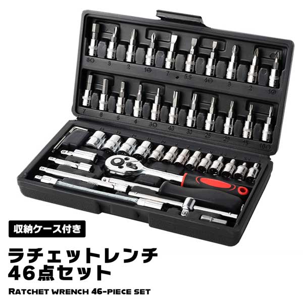 【マラソン ポイント10倍】 ラチェットレンチ ソケットレンチ ソケットセット 工具セット 46pcs 車 バイク 自転車 整備 メンテナンス 家具 インテリア 組立 修理 コンパクト 持ち運びやすい 収納 DIY 送料無料