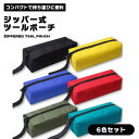 【6個セット】工具袋 工具入れ ツールバッグ 小 (ブルー ブラック グレー イエロー レッド グリーン 各1) 送料無料
