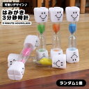砂時計 3分砂時計 3分 歯磨きタイマー 歯磨き時計 歯磨き タイマー 子供 時計 時間 歯みがき はみがき ハミガキ 1人 ひとり 目安 ランダムカラー 歯 ...