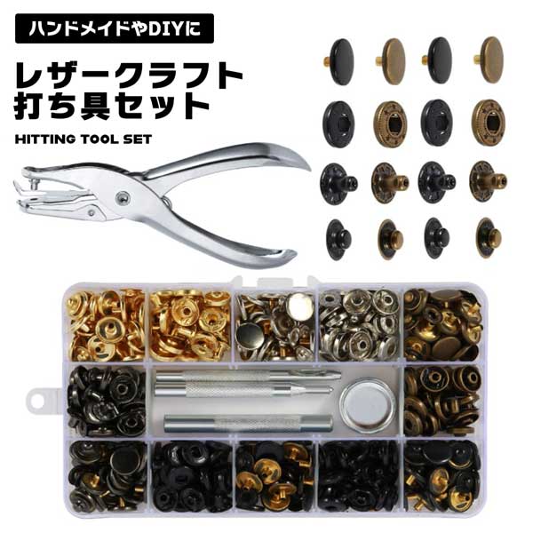 レザークラフト ホック ボタン セット 打ち具セット DIY 布革細工 スナップボタン ハンドメイド 留め具 パンチペンチ 120組 かばん アクセサリー 財布 キーケース サンダル 手芸材料セット 送料無料 その1