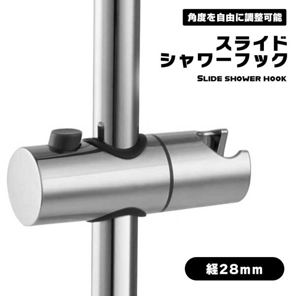 シャワーフック スライド スライドバー 28mm シャワー 取り付け シャワーホルダー ...
