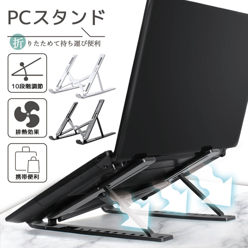 ノートパソコンスタンド PCスタンド