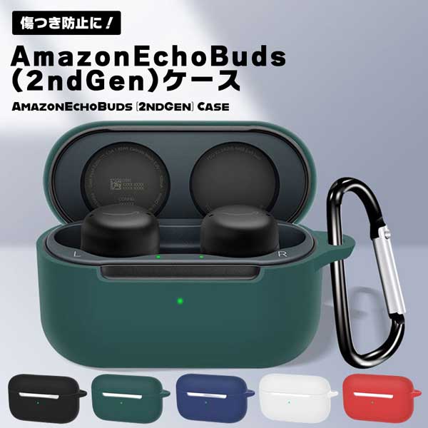 【スーパーSALE 10％OFF】 Amazon Echo Buds (2nd Gen) ケース アマゾンエコー Buds(第2世代) シリコン 収納ケース 衝撃吸収 シンプル おすすめ おしゃれ カバー 保護カバー 傷つき防止 ケース イヤホン 送料無料