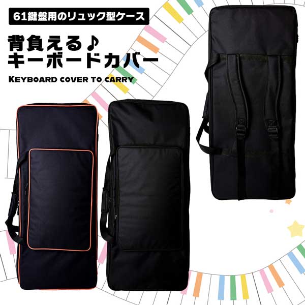 【背負えるキーボードカバー】キーボードケース キーボードソフトケース キーボード ケース ソフトケー ...