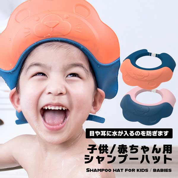 ■商品説明■ シャンプーハット 子供 赤ちゃん 幼児 ベビー キッズ バスグッズ シャワーキャップ 調節可能 ワンタッチ装着 シャワーハット お風呂用品 入浴グッズ シャンプー 送料無料 後ろに水が流れる設計で耳に水が入るのを防ぎます。つば...