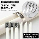 【10本セット】ステンレス 結束バンド ステンレス銅 10本 セット 金属バンド バンド 耐熱性 耐候性 耐食性 強力 4.6mm*200mm 送料無料