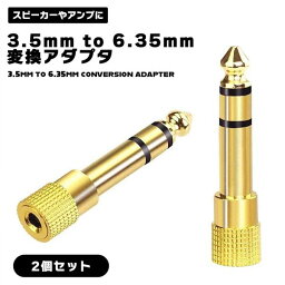 【2個セット】3.5mm to 6.35mm 変換アダプタ 電子ピアノ 電子キーボード キーボード ギター プレーヤ スピーカー アンプ コネクタ 24K 金メッキ プラグ コンパクト 送料無料