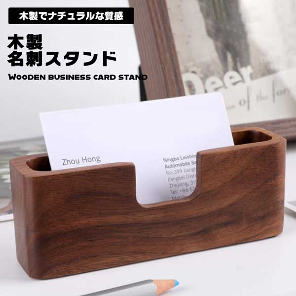 【木の温もりが名刺を引き立てる】名刺スタンド 木製 1個 名刺立て 卓上 カードスタンド カード立て ショップカード おしゃれ シンプル 送料無料