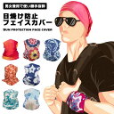 フェイスカバー ネックガード 冷感 通気 uvカット 日焼け防止 ネックカバー 吸汗速乾 ネックウォーマー 呼吸しやすい 伸縮素材 ランニング 自転車 スポーツ...