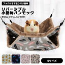 【マラソン ポイント10倍】 【フック付き】ハンモックペットベッド 小動物用ハンモック モルモット ハリネズミ インコ ハムスターウサ..