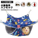 ハンモック モモンガ フェレット チンチラ シマリス 小動物 二重層 フックタイプ フック付き 吊り下げ式 帆布 柔らかい ケージ内装 無臭 快適 昼寝 日向ぼっこ 耐久性 大きい 遊び場 送料無料(4)