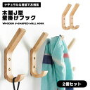 【2個セット】壁掛けフック 壁整理フック 木製 北欧 ウォールナット コート掛け 両用フック J字フック 石膏ボード壁 オシャレ 収納用 送料無料