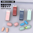 【かつてない着け心地!】耳栓 睡眠用 4色セット 痛くない 防音 遮音値 38dB 騒音対策 低反発 ノイズキャンセリング 繰り返し使用可能 水洗いOK 飛行機 仕事 勉強 送料無料