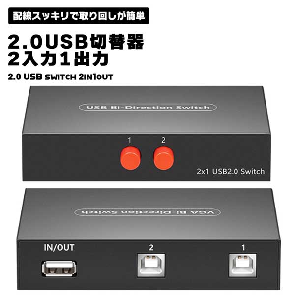 2.0USB切替器 手動切替器 2入力1出力 プリンタなど 分配器 セレクター 小型 軽量 2.0 USB 送料無料