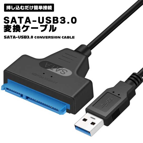 SATA-USB USB3.0 変換ケーブル 2.5インチ SSD HDD SATAケーブル 5Gbps 高速 SATA3 コンバーター 外付け 変換 コネクタ ハードディスク ポータブル 挿すだけ 簡単 送料無料
