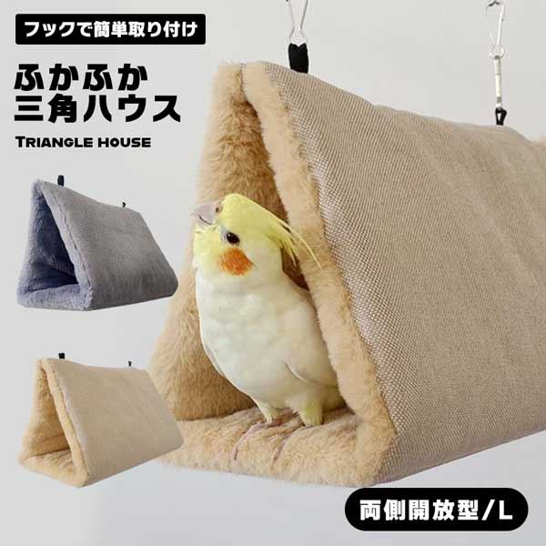 鳥たちの寝床 両側開放 三角ハウス インコ おもちゃ ハンモック ペット かわいい 寝袋 暖かい 遊 ...