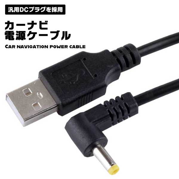 カーナビゴリラ USB 電源ケーブル 汎