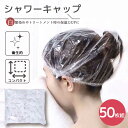 シャワーキャップ 使い捨て ヘアキャップ 半透明 シャワーキ