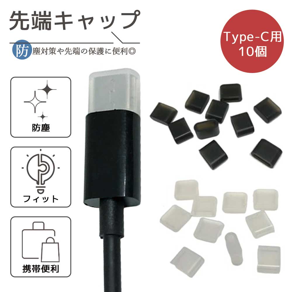 USB Type-C ケーブル 先端 キャップ タ