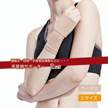 手首 サポーター 手首の固定 腱鞘炎 捻挫 手根管症候群 手首 サポーター 男女兼用 手首 サポーター 手首の固定 ベージュ S 送料無料