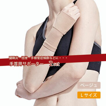 手首 サポーター 手首の固定 腱鞘炎 捻挫 手根管症候群 手首 サポーター 男女兼用 手首 サポーター 手首の固定 ベージュ L 送料無料
