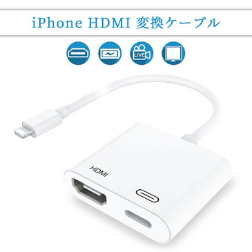 iPhone / iPad / iPod 変換ケーブル iPad HDMI iPhone 変換ケーブル Digital AVアダプタ HDMI変換ケーブ...