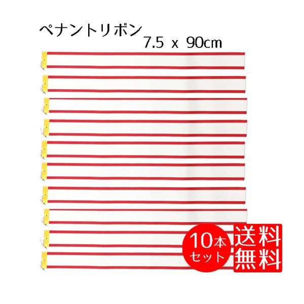 優勝旗 用 ペナント リボン 約 7.5cm×90cm まとめ買い 優勝旗 用 ペナント 10本入