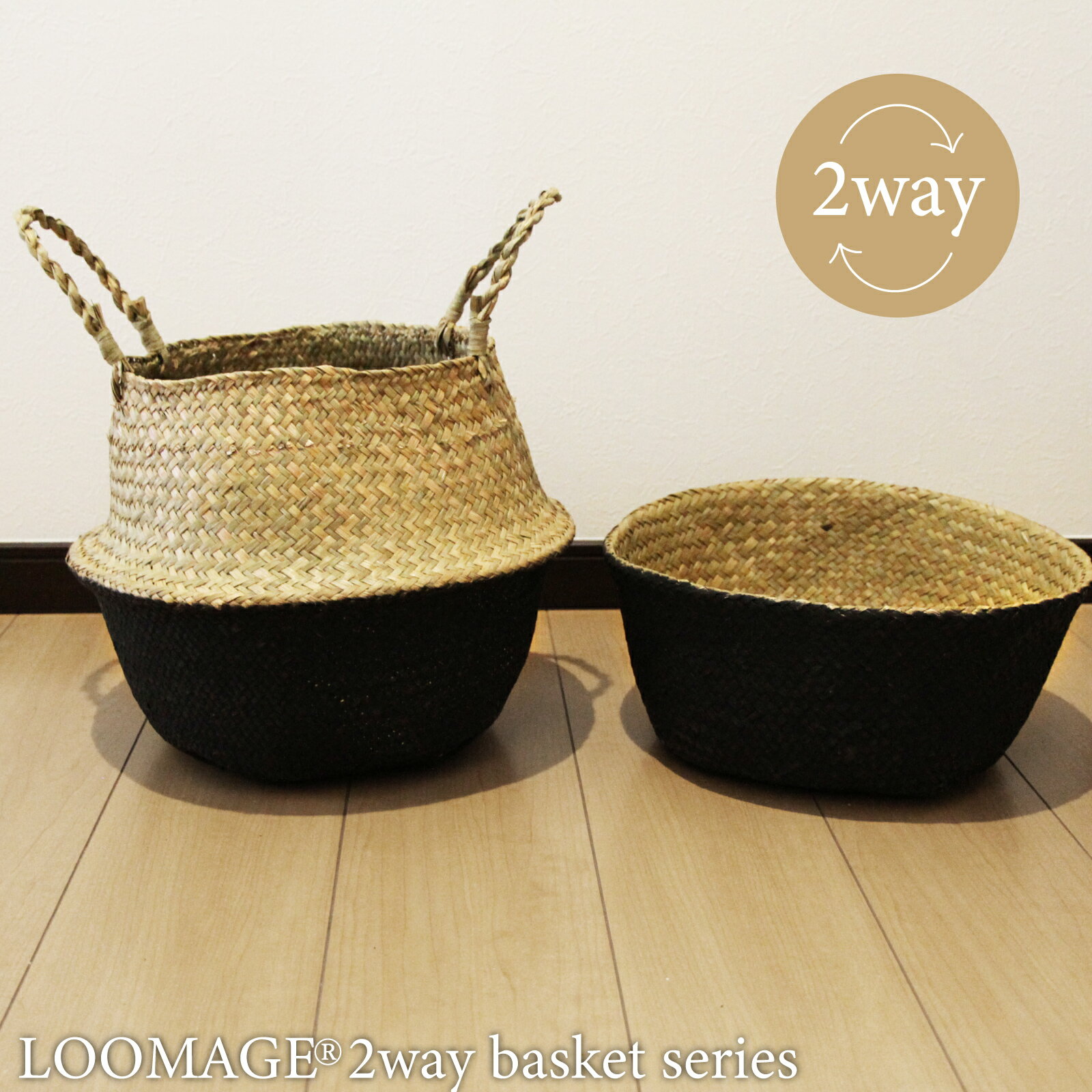 LOOMAGE バスケット かご Mサイズ 28×30cm シーグラス 2way 持ち手付き ブラック おしゃれ アジアン gra-005