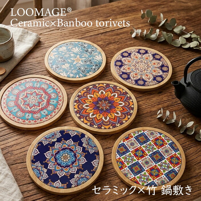 鍋敷き おしゃれ 陶器 トリベット セラミック 竹製 丸型 18cm 幾何学 マンダラ ボタニカル アジアン 雑貨 北欧 エキゾチック 耐熱 インテリア 花瓶敷き プレート ディスプレイ アクセサリートレイ ギフト プレゼント LOOMAGE ルーメージ mrct