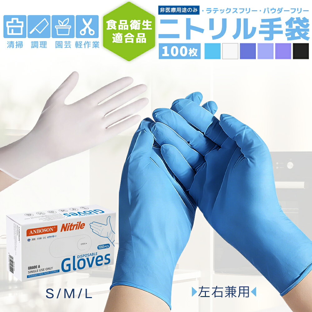 Rakuten - ニトリル手袋 使い捨て 100枚入 粉なし 左右兼用 食品衛生適合 調理 清掃 園芸 作業用 耐久 伸縮 フィット感抜群 S/M/L対応 パウダーフリー