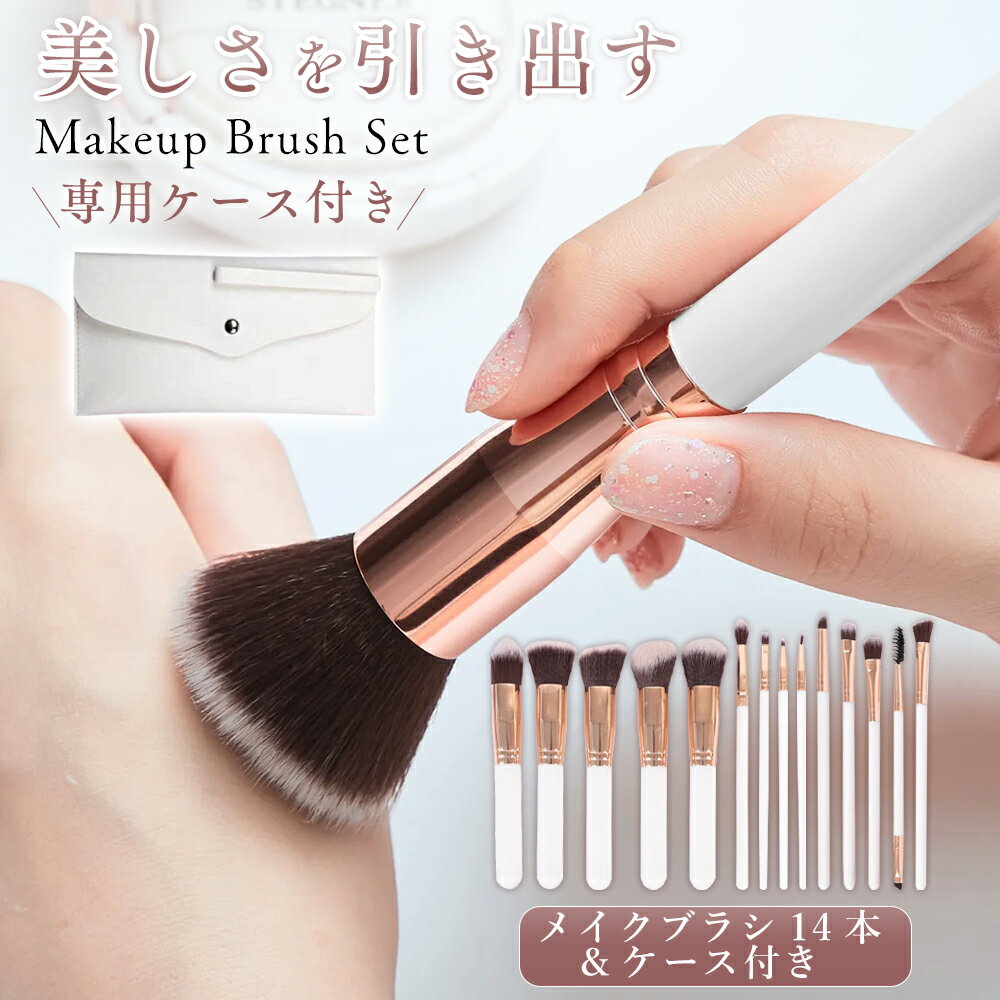 メイクブラシセット 14本 ポーチ付き 極細毛 柔らかい 毛抜けない ベースメイク アイメイク フルセット 初心者 プロ用 化粧ブラシ 携帯便利 ギフトにもおすすめ 送料無料