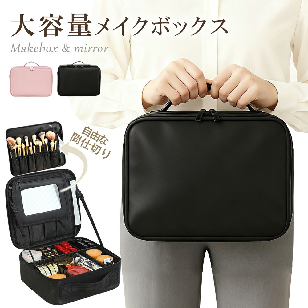 メイクボックス コスメケース 鏡付き 大容量 間仕切り付き 持ち運び便利 メイクポーチ 化粧ボックス 旅行にも◎ 小物収納 コンパクト 可愛い 送料無料