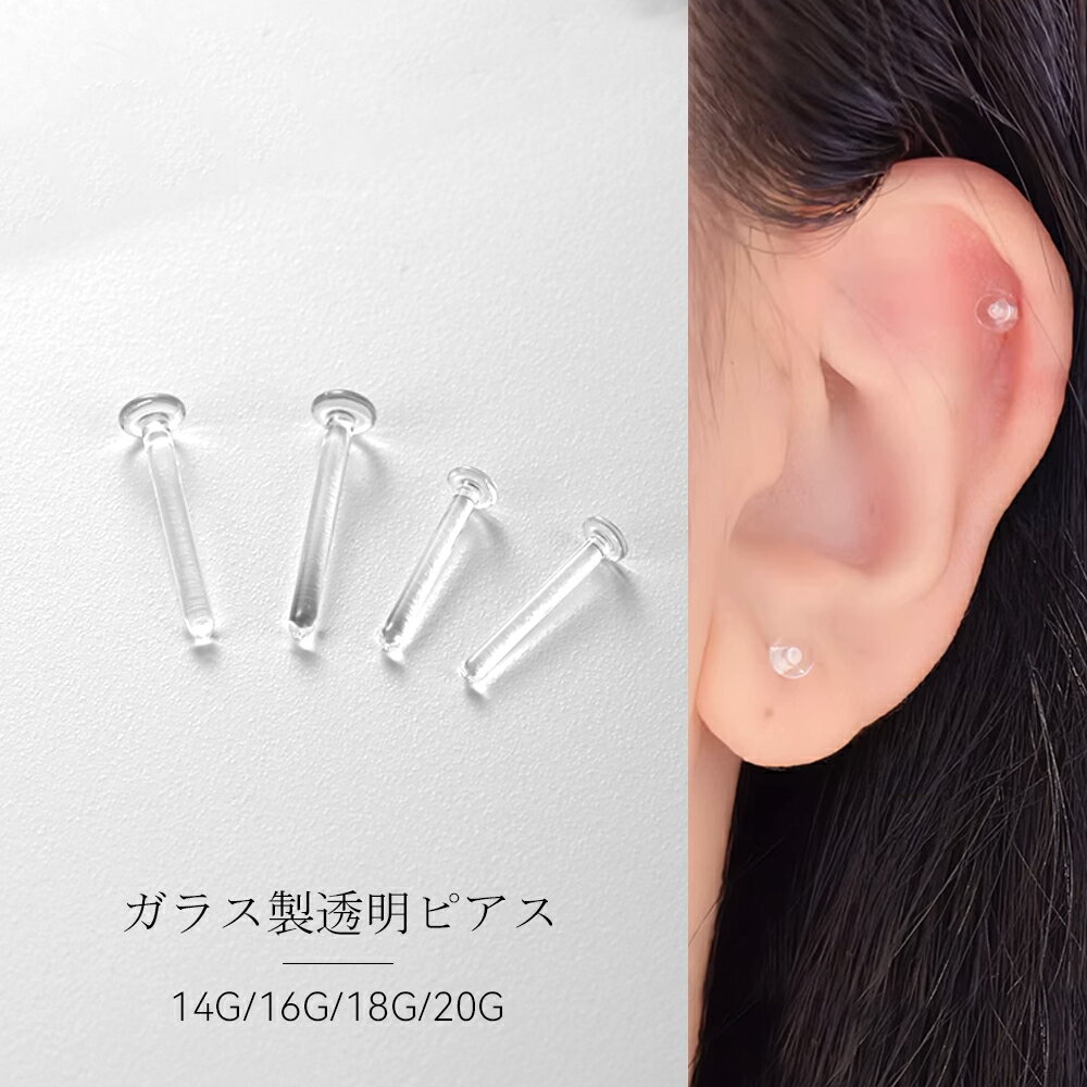 【ブラックフライデー限定!全品ポイント最大10倍!】【2本セット】 透明ピアス ピアス ガラス製 アレルギー対応 樹脂ポスト 高透明度 目立たない シークレット...