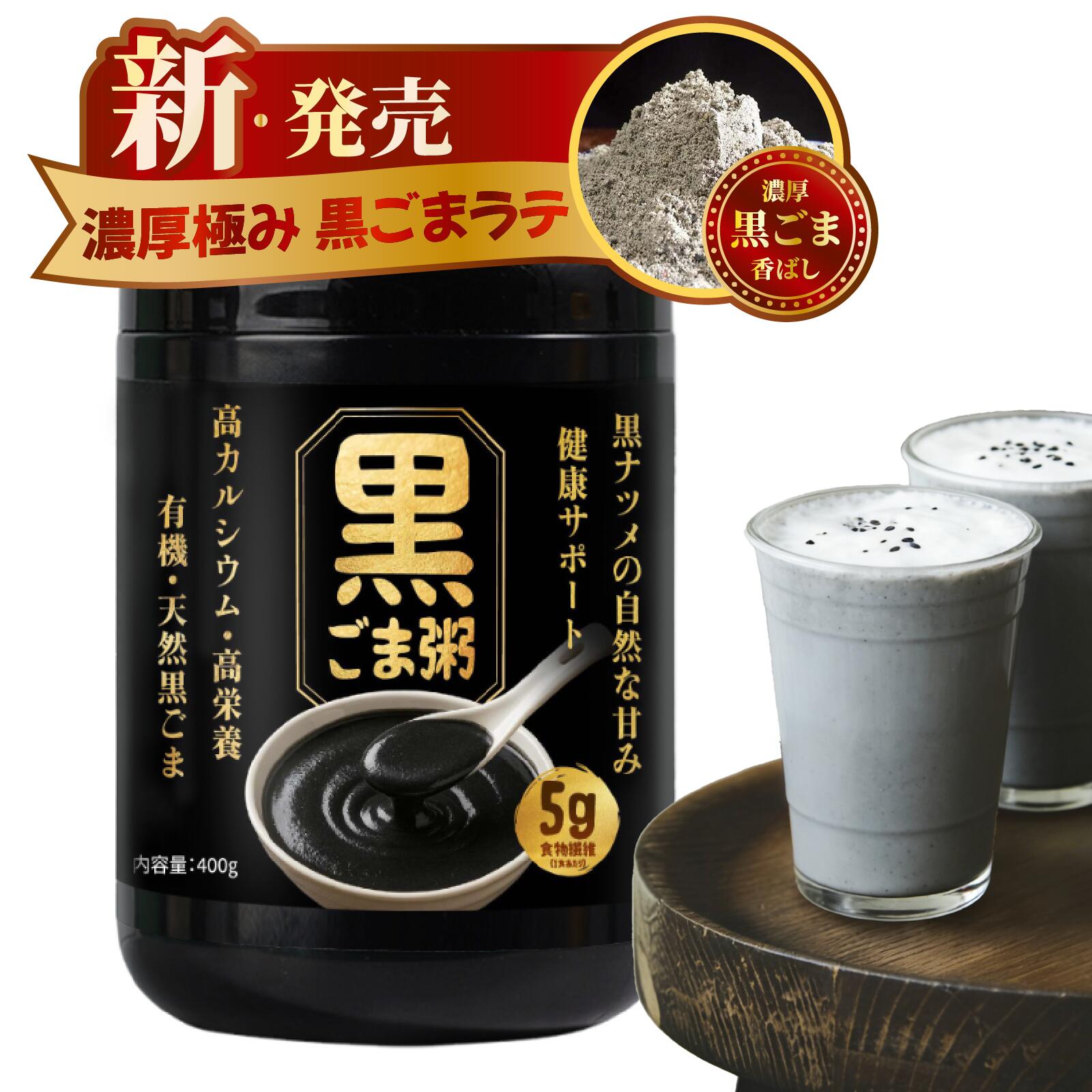 LIVEEN 黒ごま粥 400g｜ 黒ゴマペース｜ト仕立て 即食ごま粥 ｜高たんぱく・カルシウム・鉄分｜朝食・間食用｜忙しい方に
